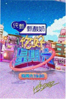 一路向北的夏天 旅行综艺海报